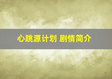 心跳源计划 剧情简介